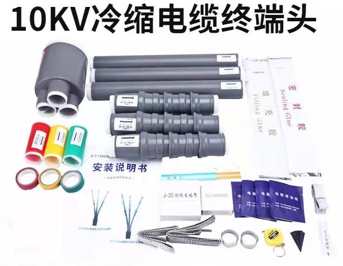 10kv冷缩电缆终端头